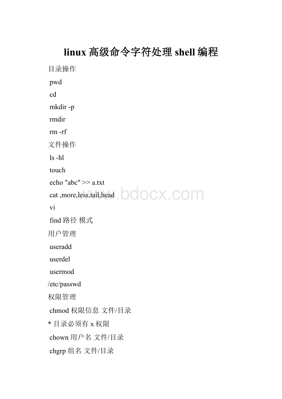linux高级命令字符处理shell编程.docx