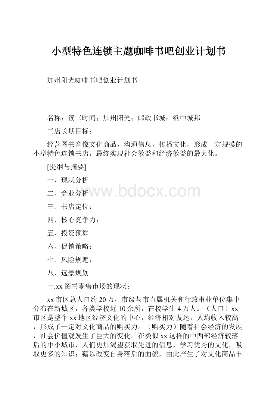 小型特色连锁主题咖啡书吧创业计划书.docx_第1页