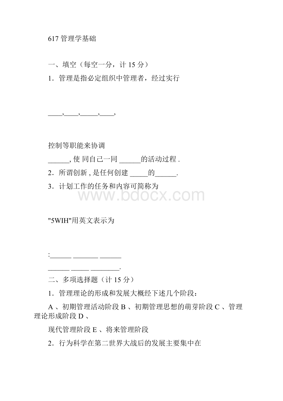 东北大学攻读硕士学位研究生考试试题617管理学基础.docx_第3页