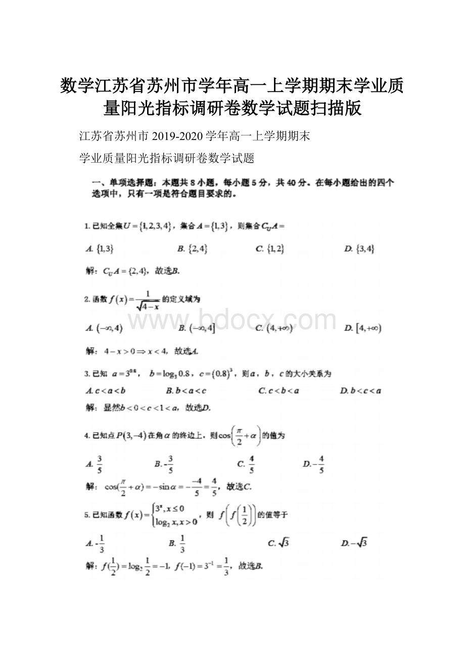 数学江苏省苏州市学年高一上学期期末学业质量阳光指标调研卷数学试题扫描版.docx