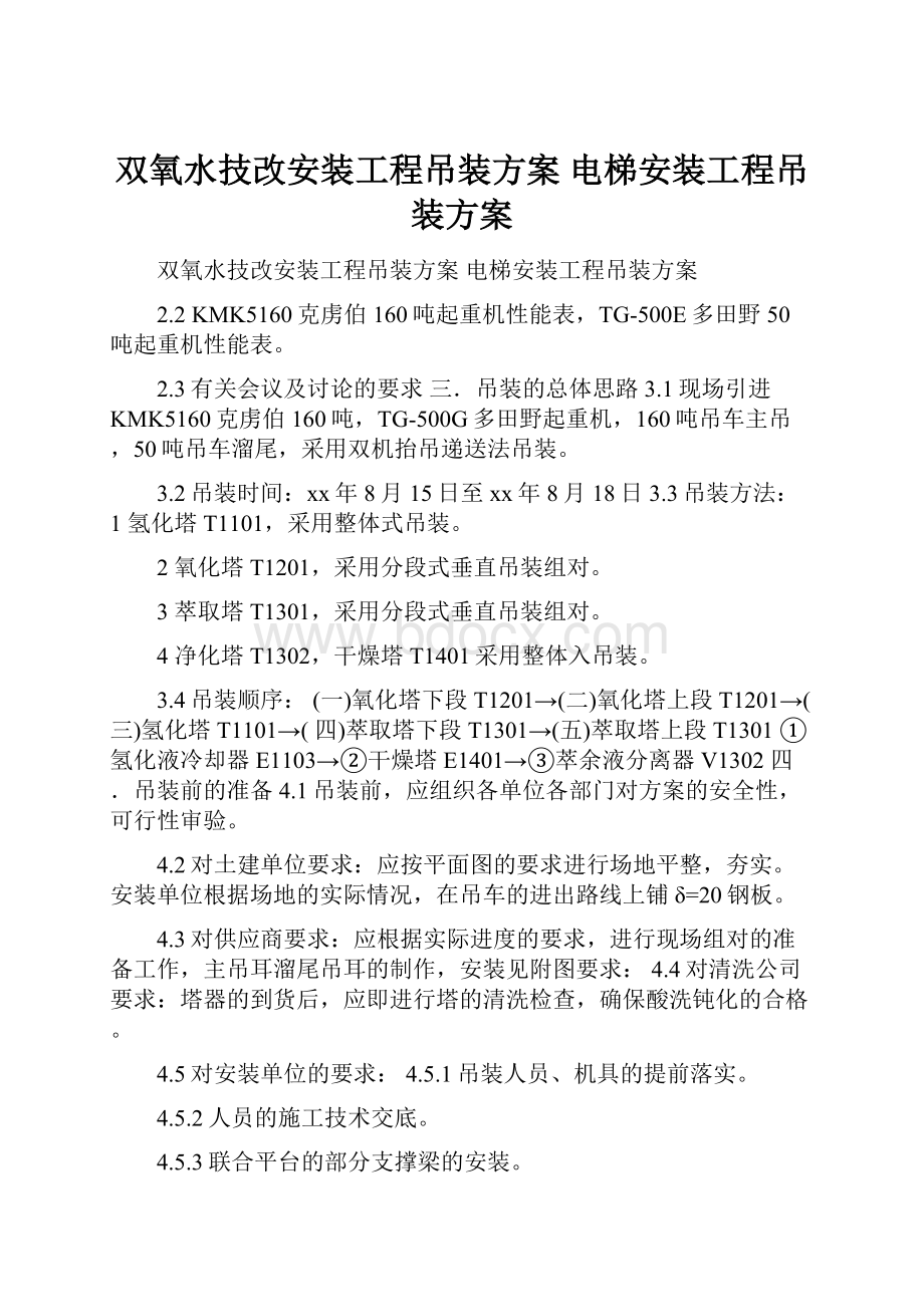 双氧水技改安装工程吊装方案 电梯安装工程吊装方案.docx