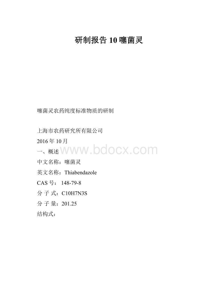 研制报告10噻菌灵.docx_第1页