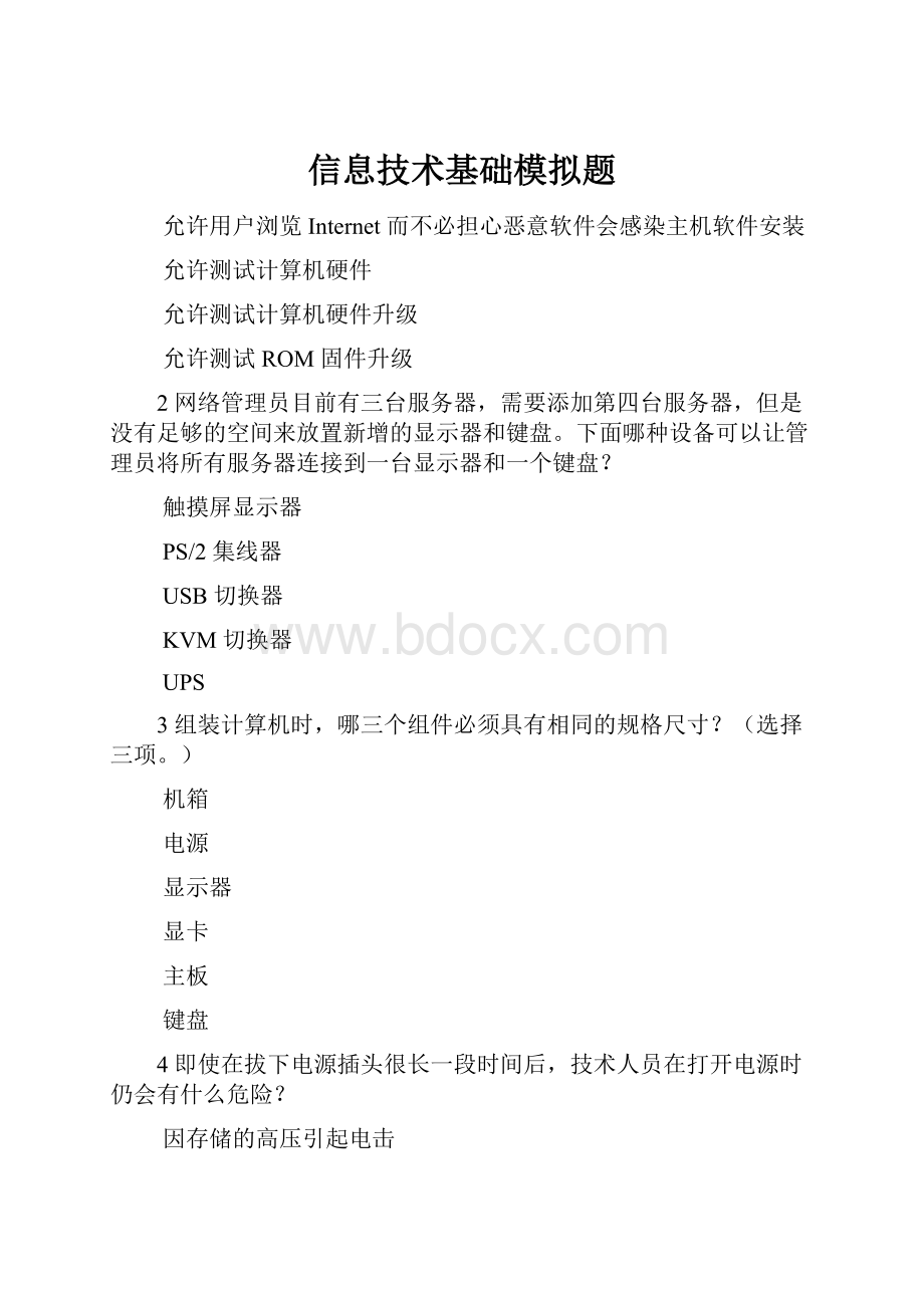 信息技术基础模拟题.docx_第1页