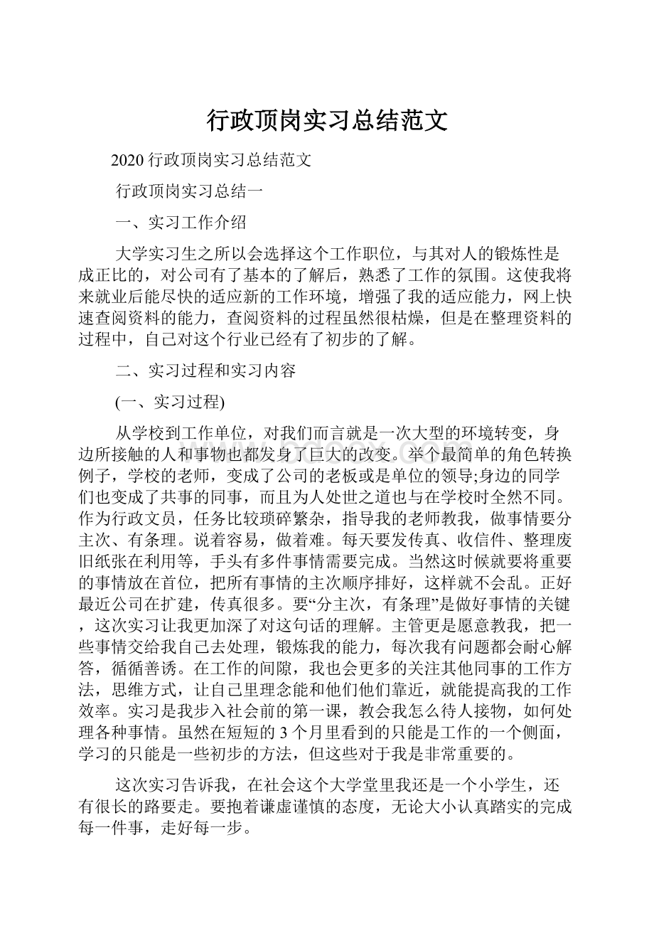 行政顶岗实习总结范文.docx_第1页