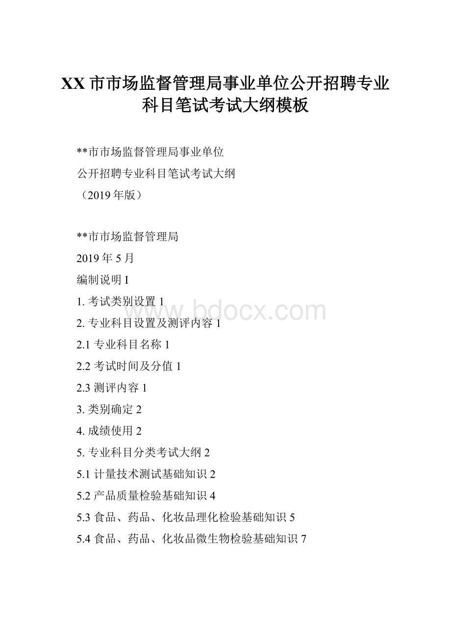 XX市市场监督管理局事业单位公开招聘专业科目笔试考试大纲模板.docx