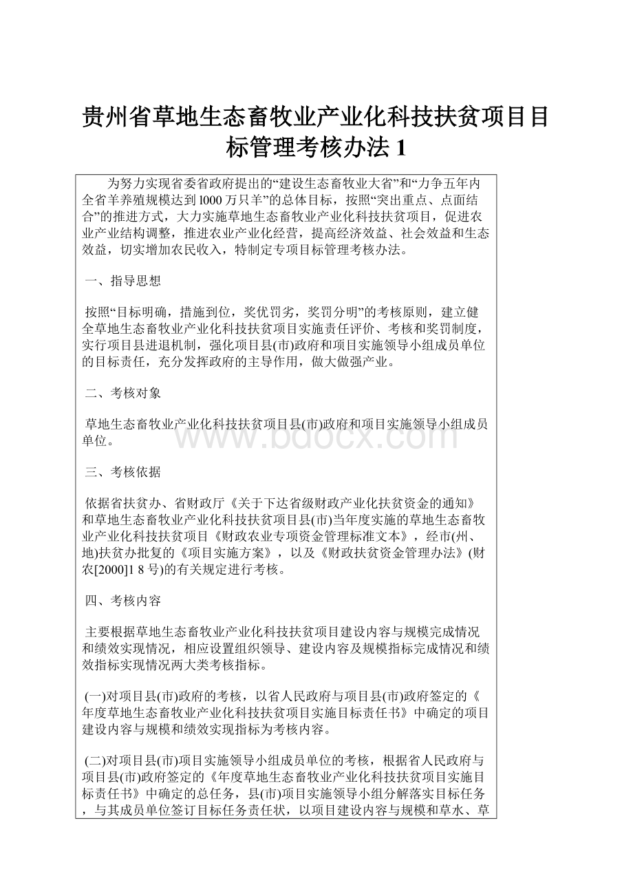 贵州省草地生态畜牧业产业化科技扶贫项目目标管理考核办法1.docx