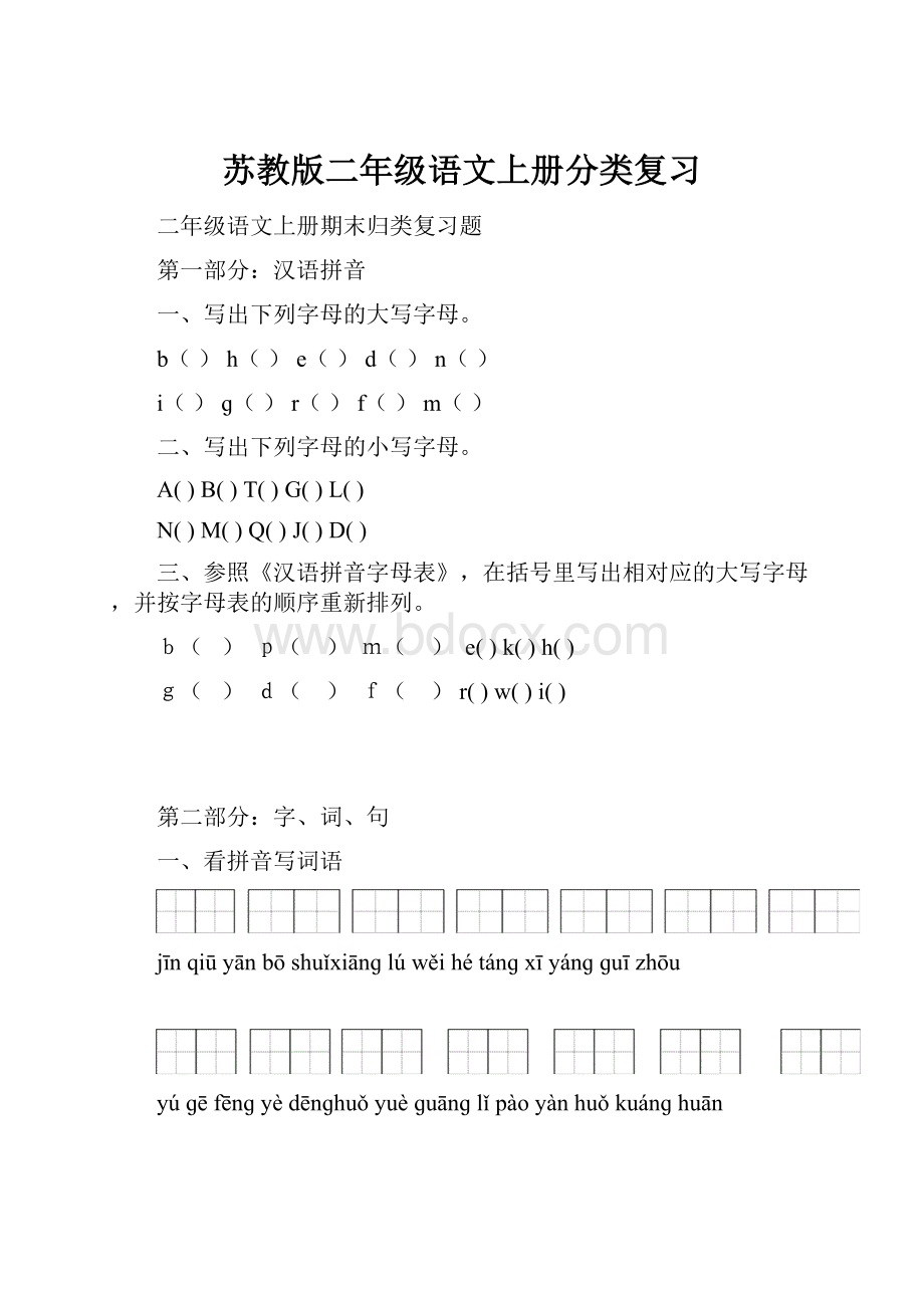 苏教版二年级语文上册分类复习.docx