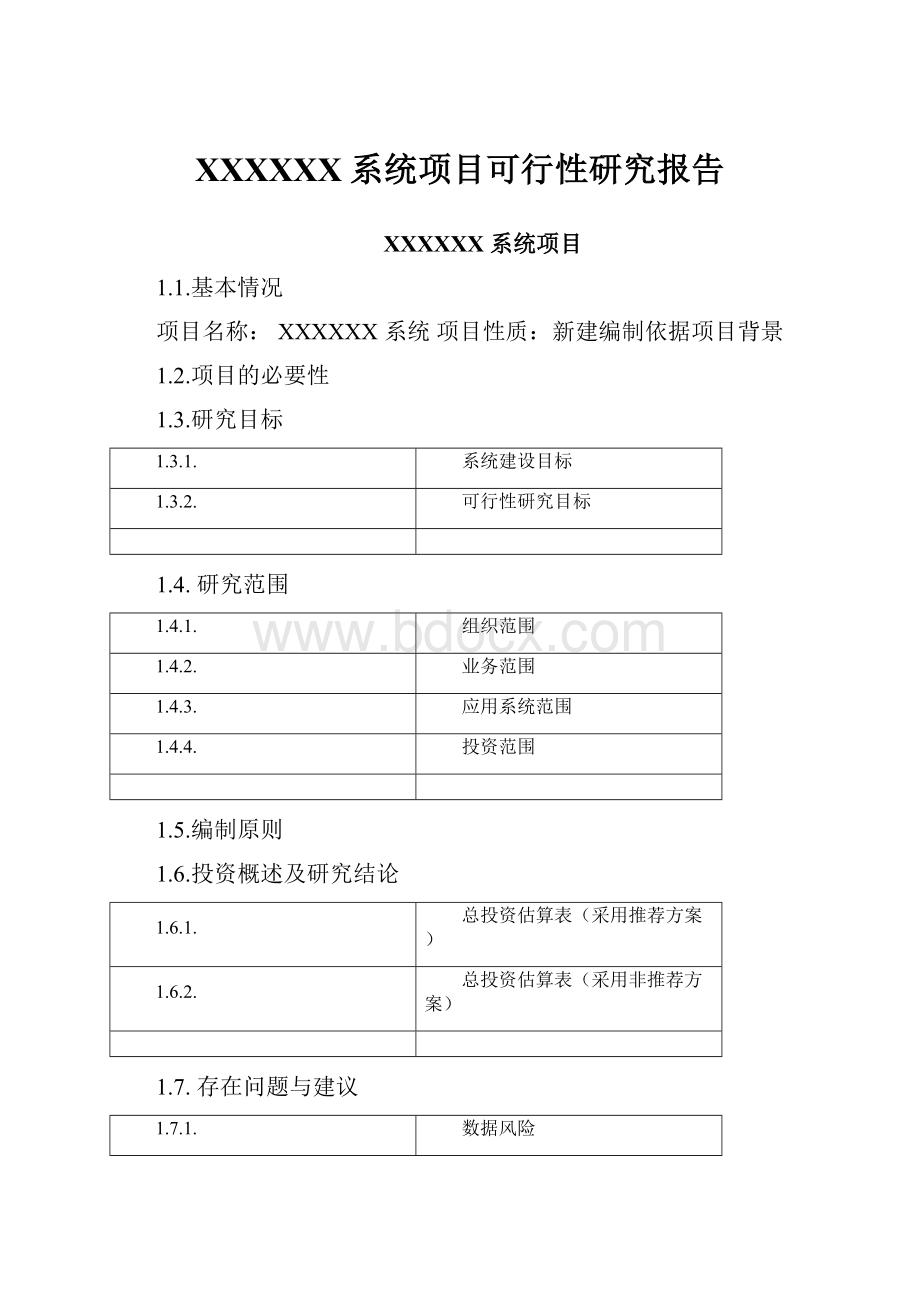 XXXXXX系统项目可行性研究报告.docx