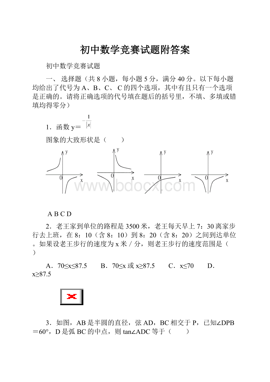 初中数学竞赛试题附答案.docx