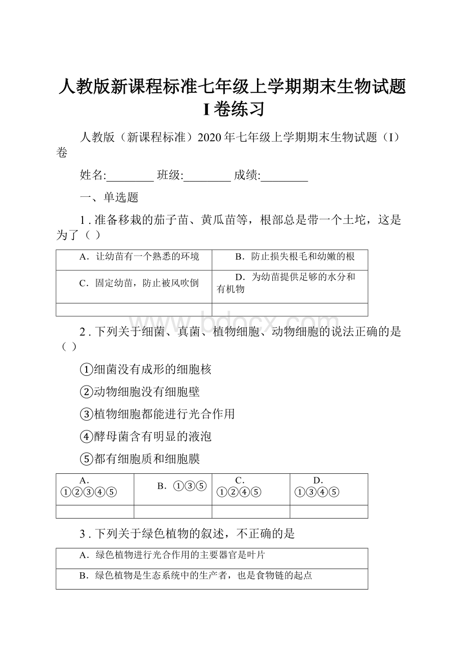 人教版新课程标准七年级上学期期末生物试题I卷练习.docx