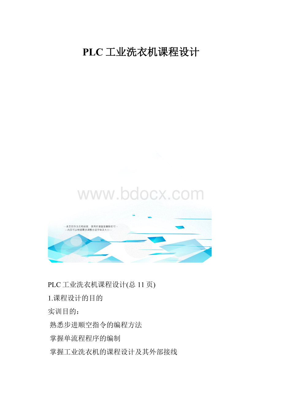 PLC工业洗衣机课程设计.docx