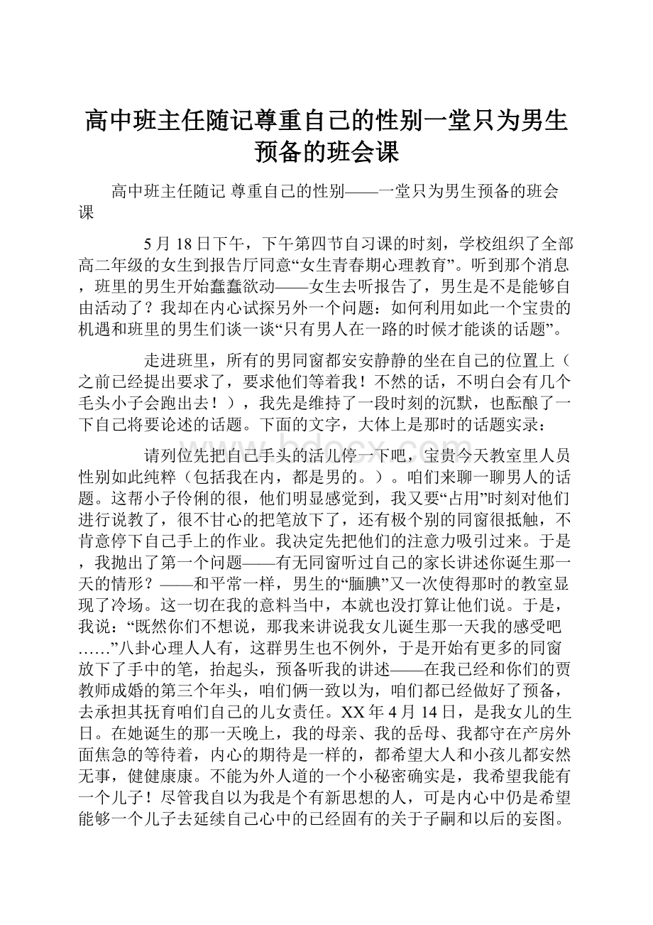 高中班主任随记尊重自己的性别一堂只为男生预备的班会课.docx