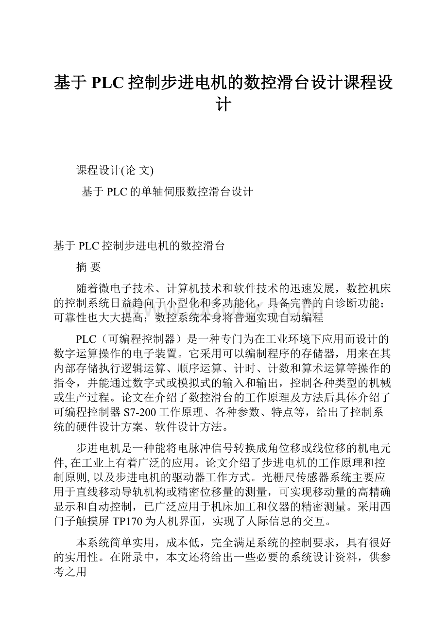 基于PLC控制步进电机的数控滑台设计课程设计.docx_第1页