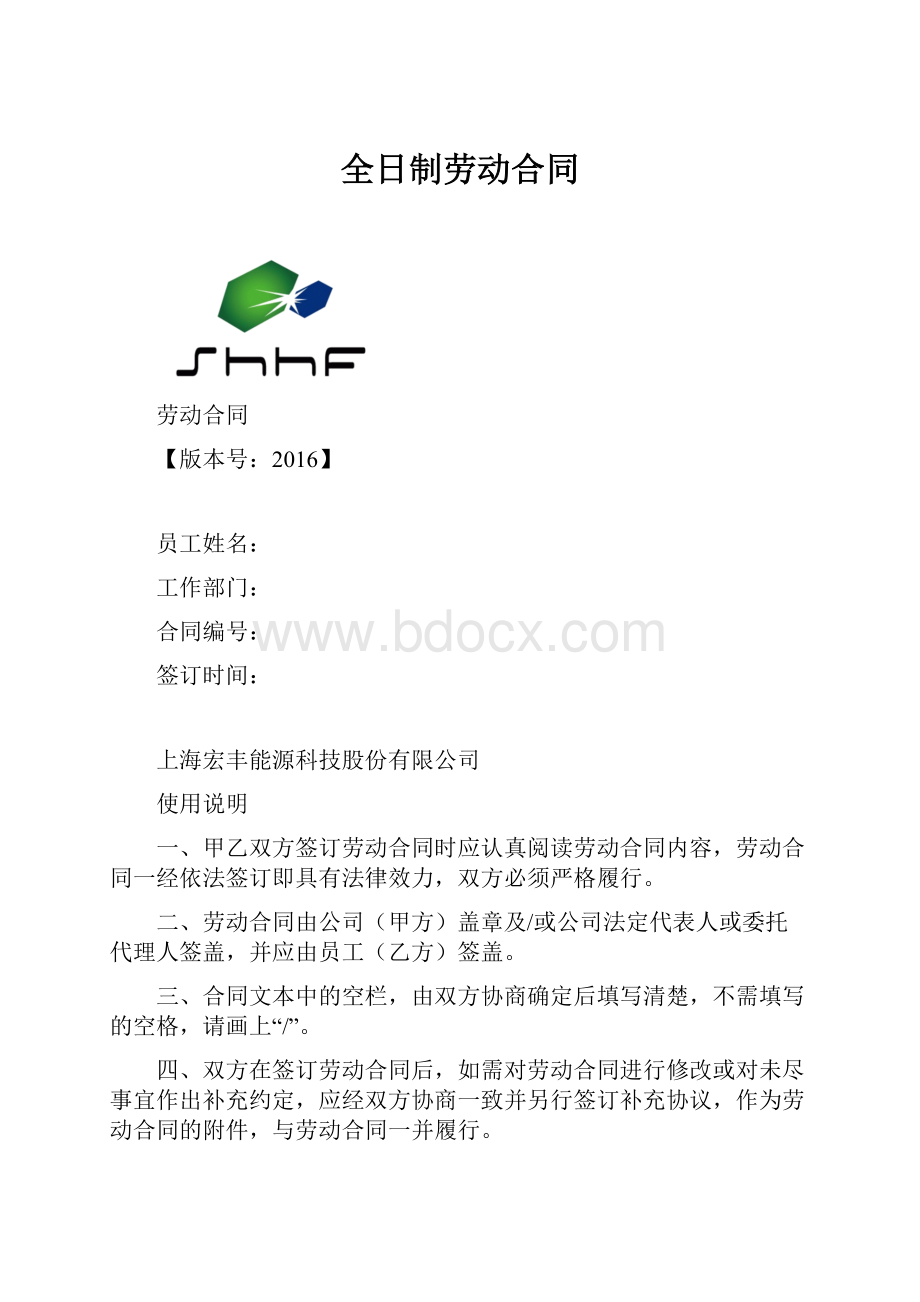 全日制劳动合同.docx