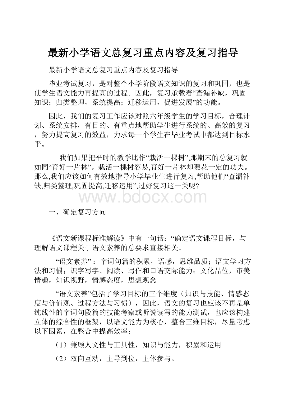 最新小学语文总复习重点内容及复习指导.docx