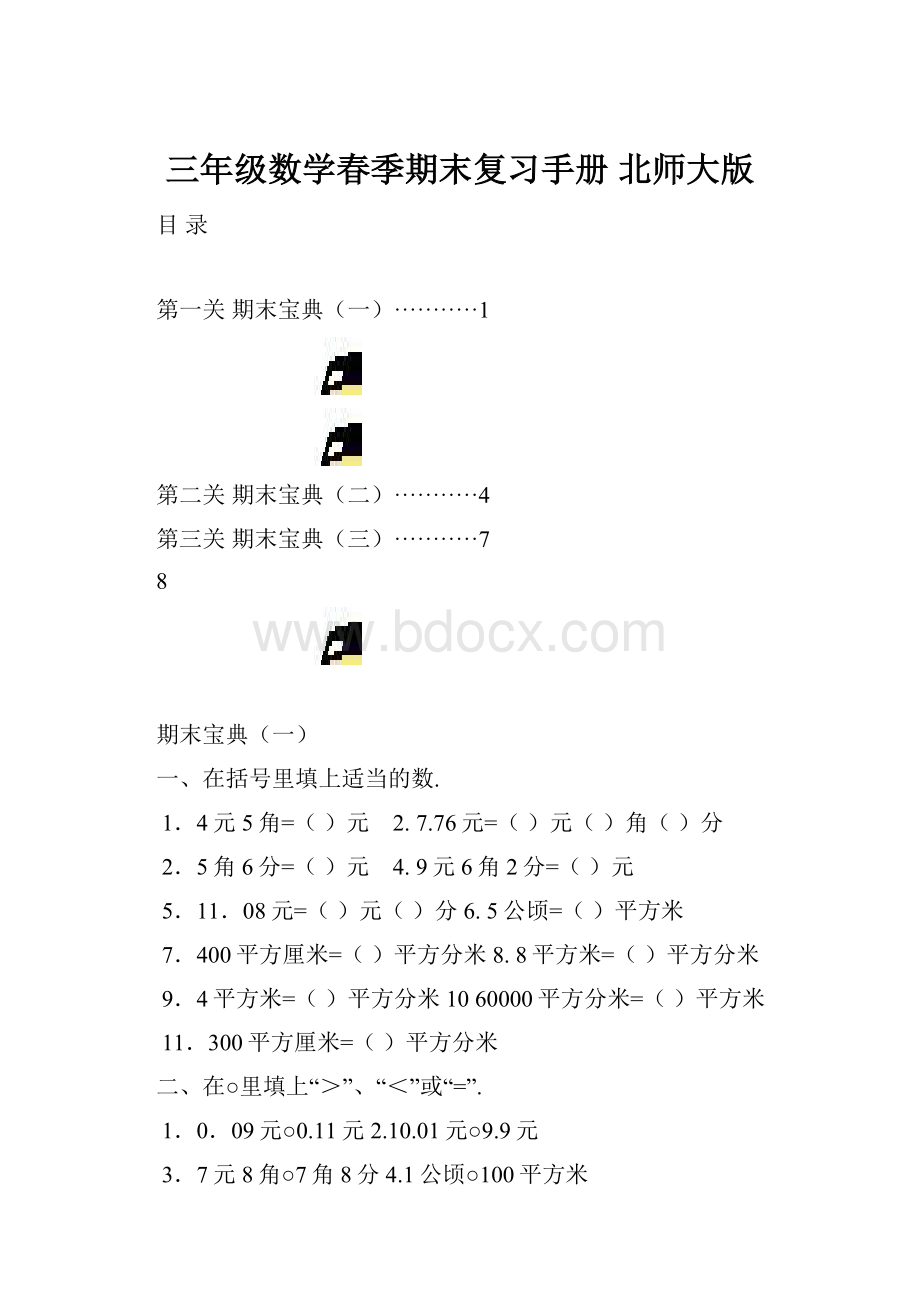 三年级数学春季期末复习手册北师大版.docx