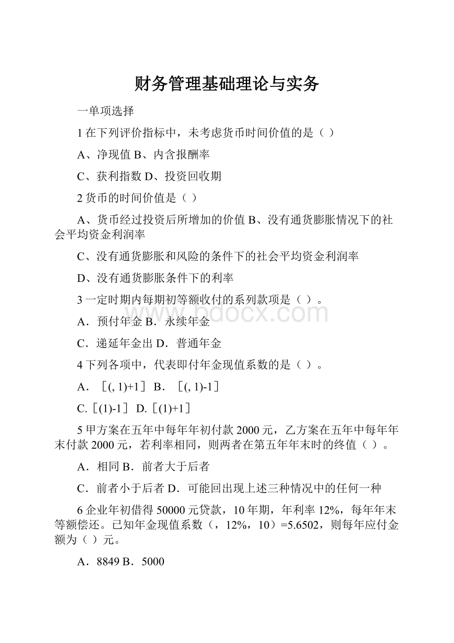 财务管理基础理论与实务.docx