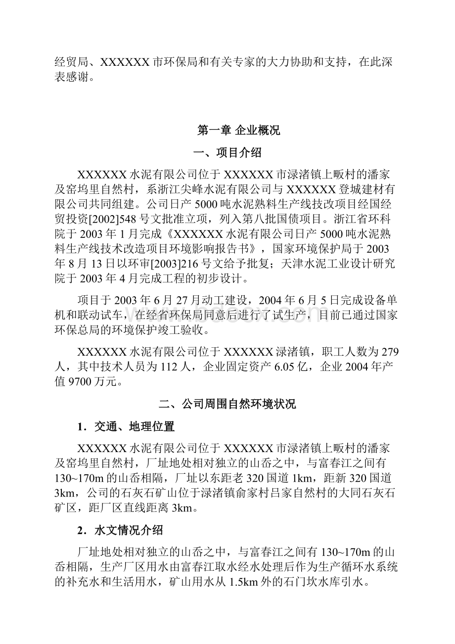 XXX日产5000吨水泥熟料生产线技改清洁生产审核报告.docx_第2页