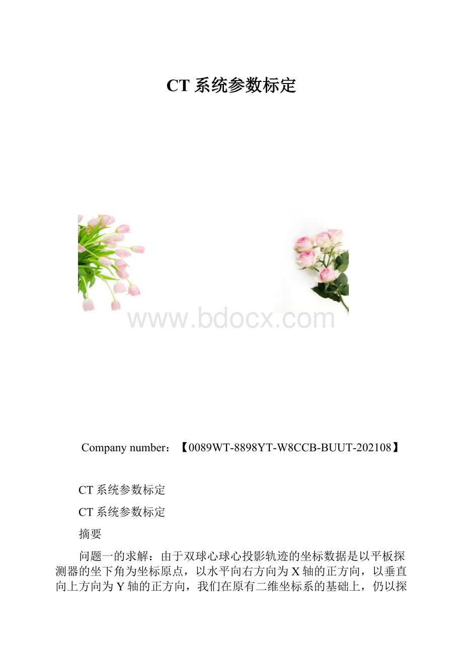 CT系统参数标定.docx