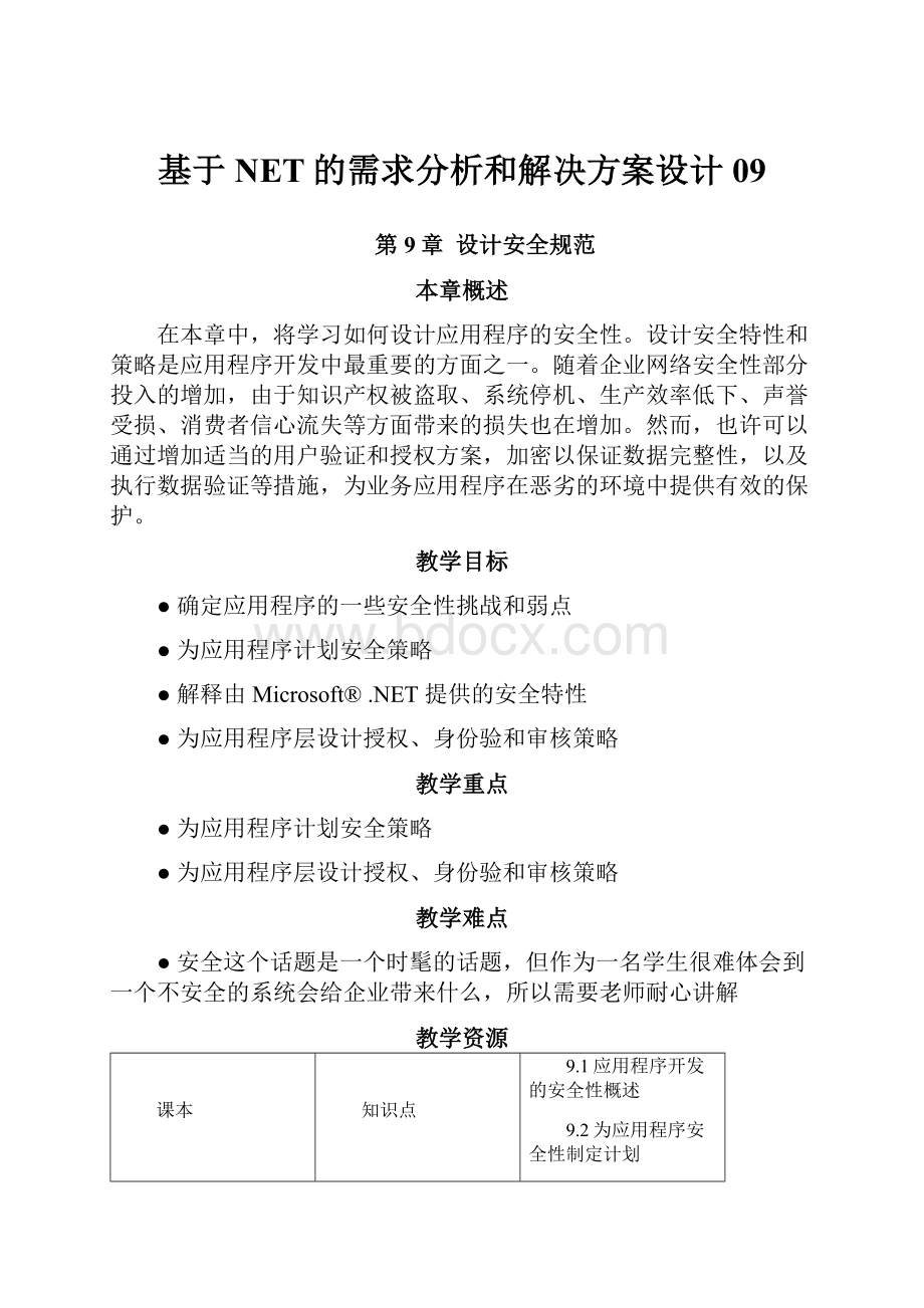 基于NET的需求分析和解决方案设计09.docx