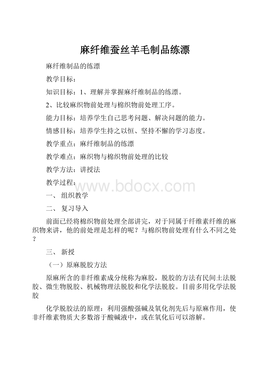 麻纤维蚕丝羊毛制品练漂.docx