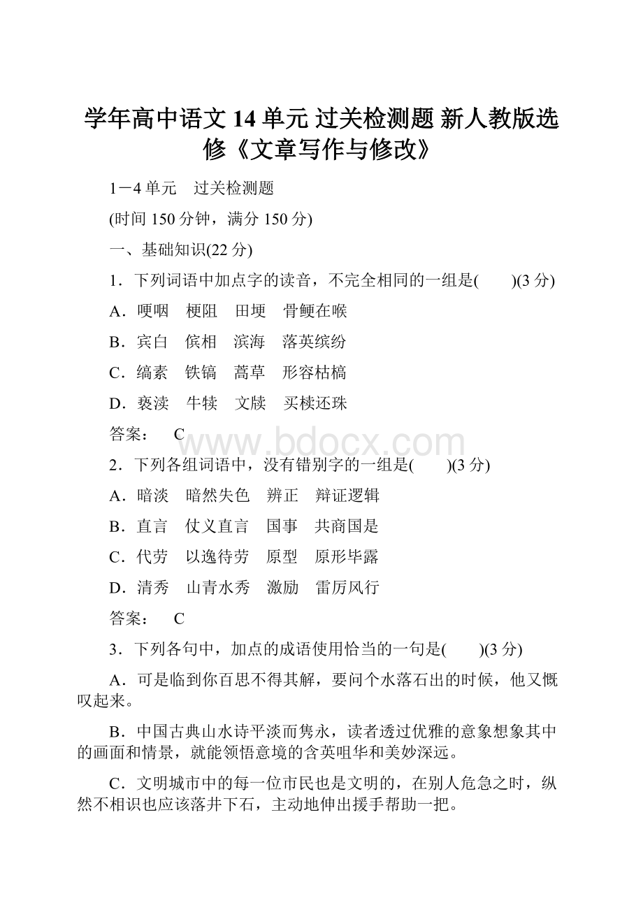 学年高中语文 14单元 过关检测题 新人教版选修《文章写作与修改》.docx