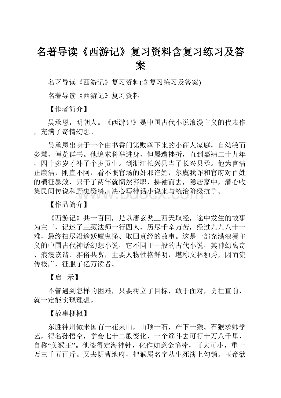 名著导读《西游记》复习资料含复习练习及答案.docx