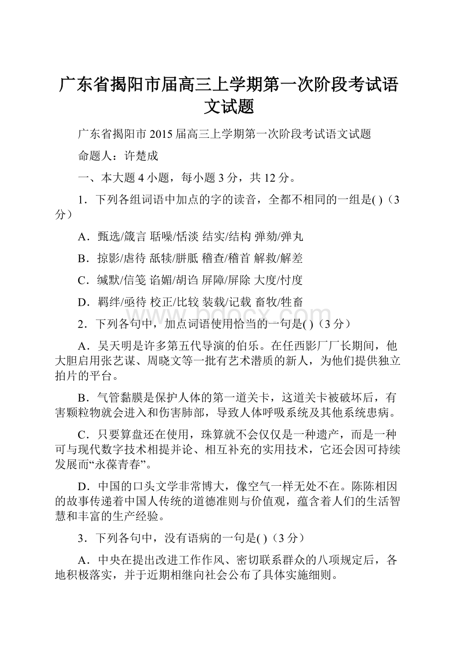 广东省揭阳市届高三上学期第一次阶段考试语文试题.docx