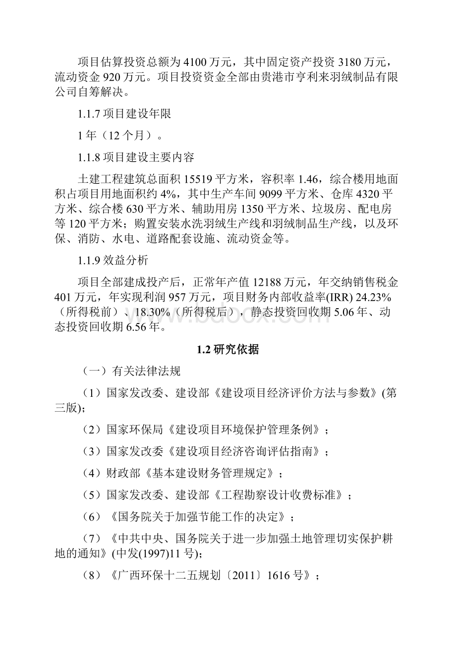 水洗羽绒及羽绒制品项目投资申请可行性研究报告.docx_第2页