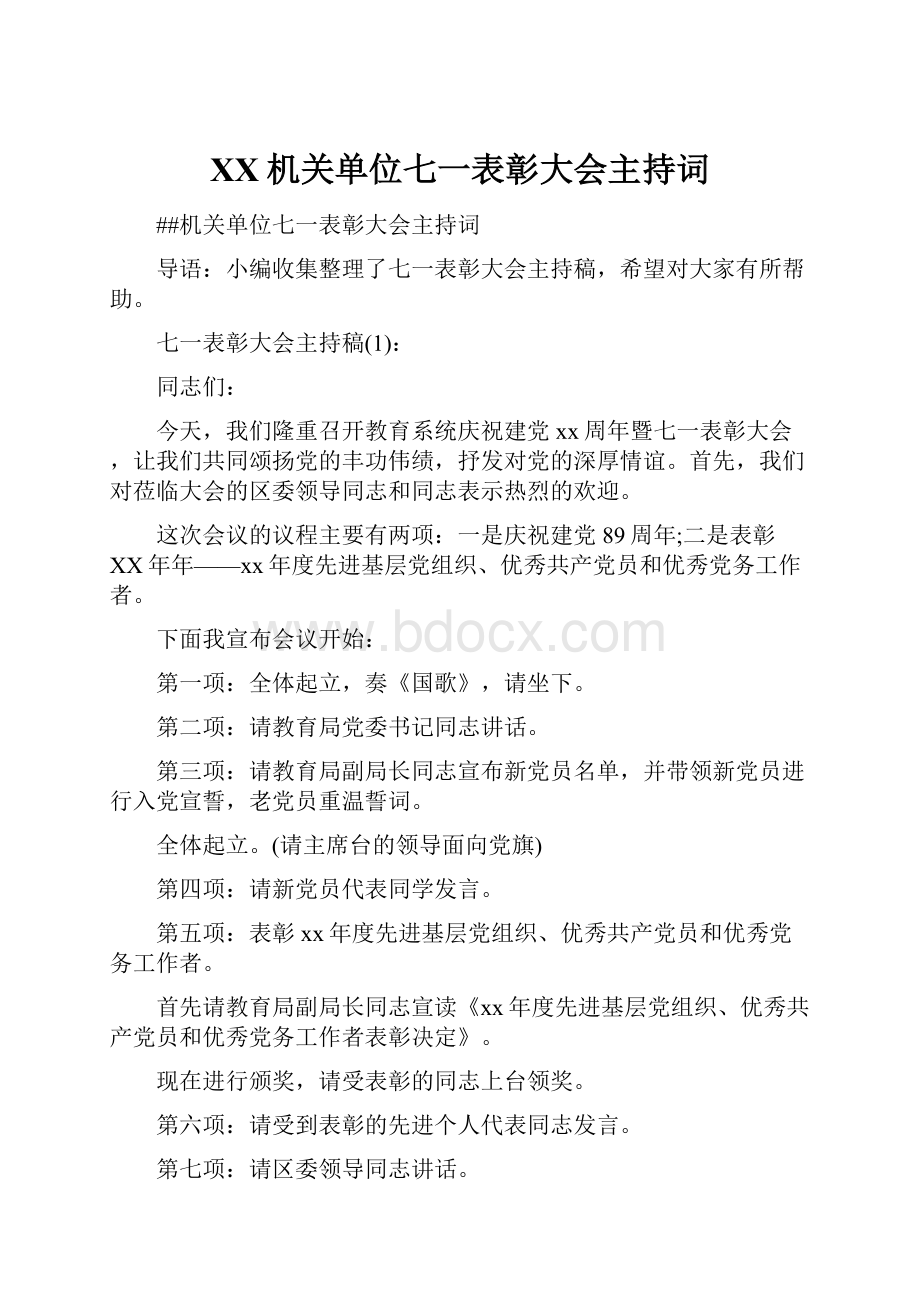 XX机关单位七一表彰大会主持词.docx_第1页