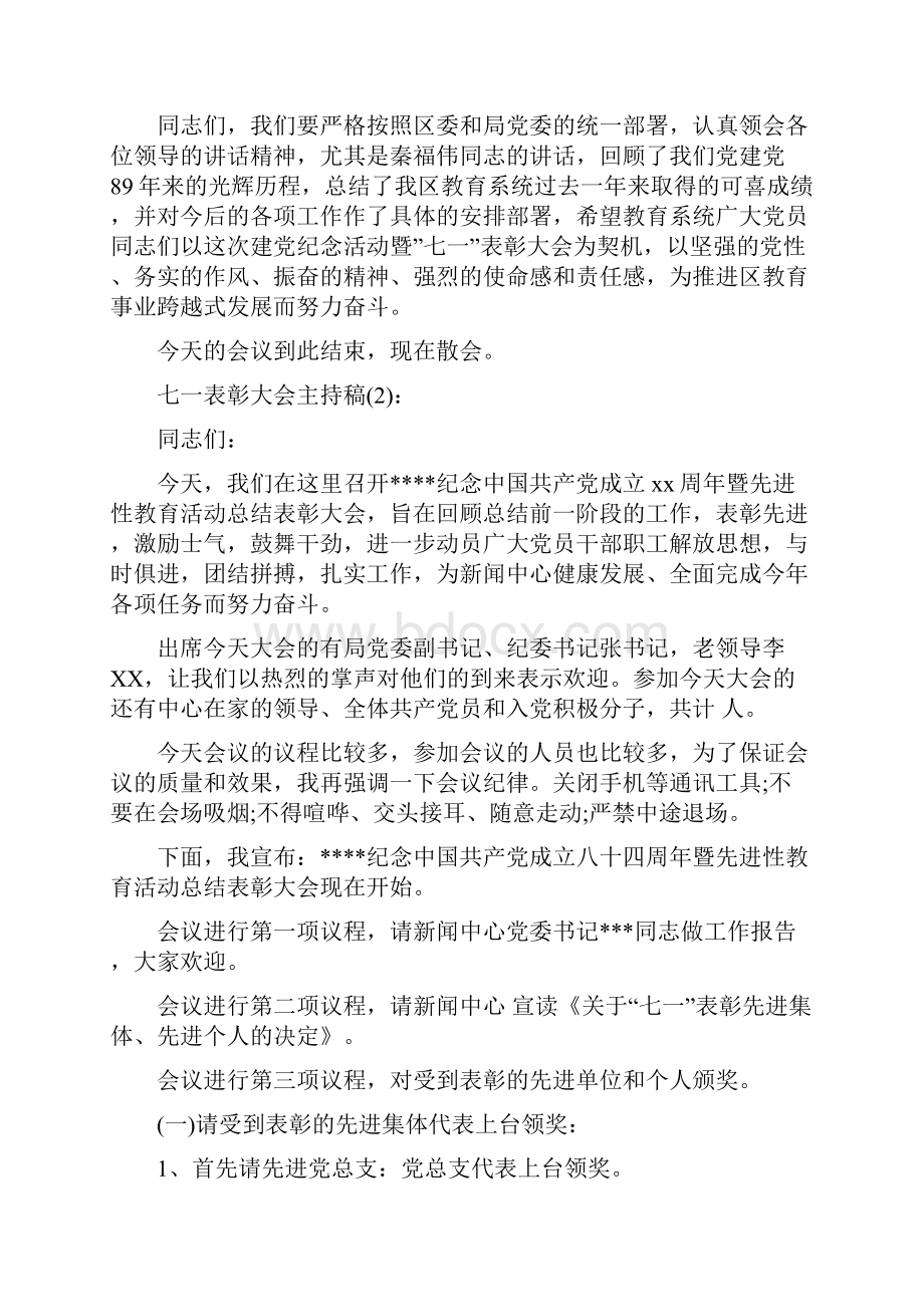 XX机关单位七一表彰大会主持词.docx_第2页