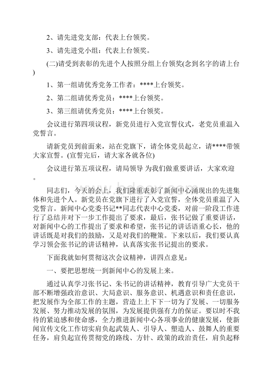 XX机关单位七一表彰大会主持词.docx_第3页