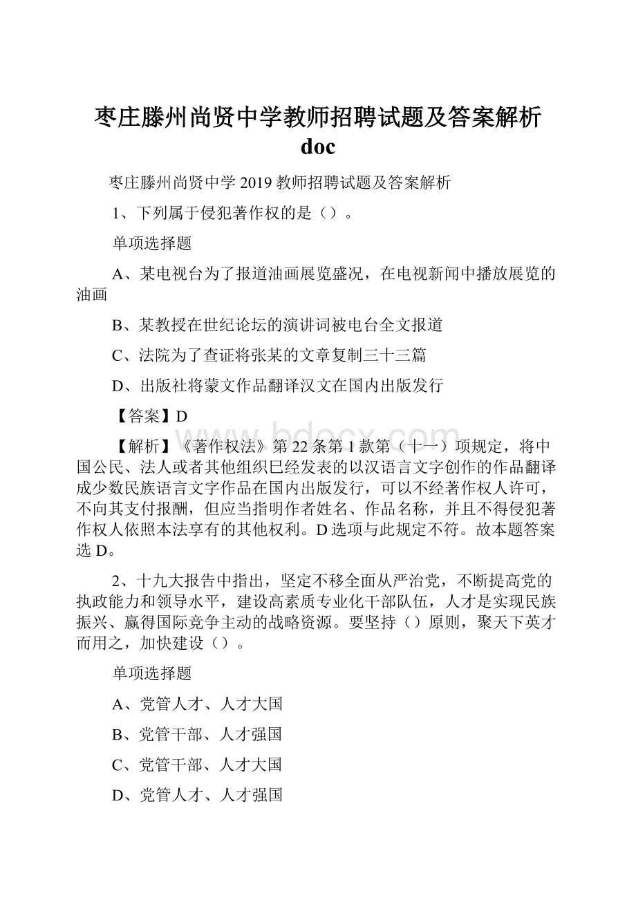 枣庄滕州尚贤中学教师招聘试题及答案解析 doc.docx_第1页