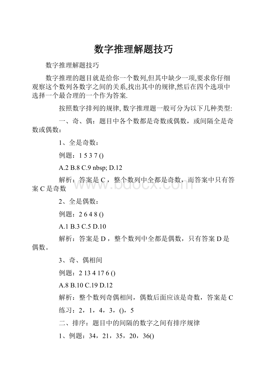 数字推理解题技巧.docx