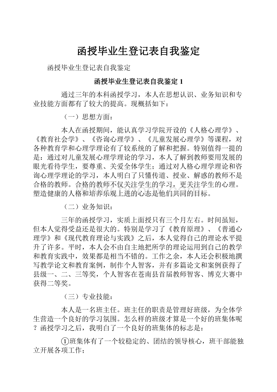 函授毕业生登记表自我鉴定.docx