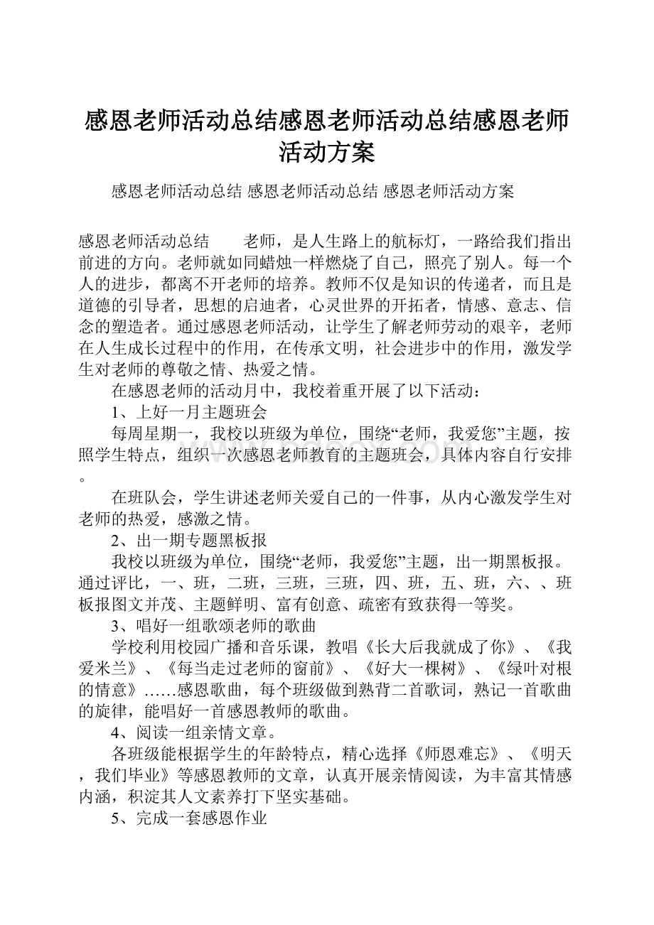 感恩老师活动总结感恩老师活动总结感恩老师活动方案.docx_第1页