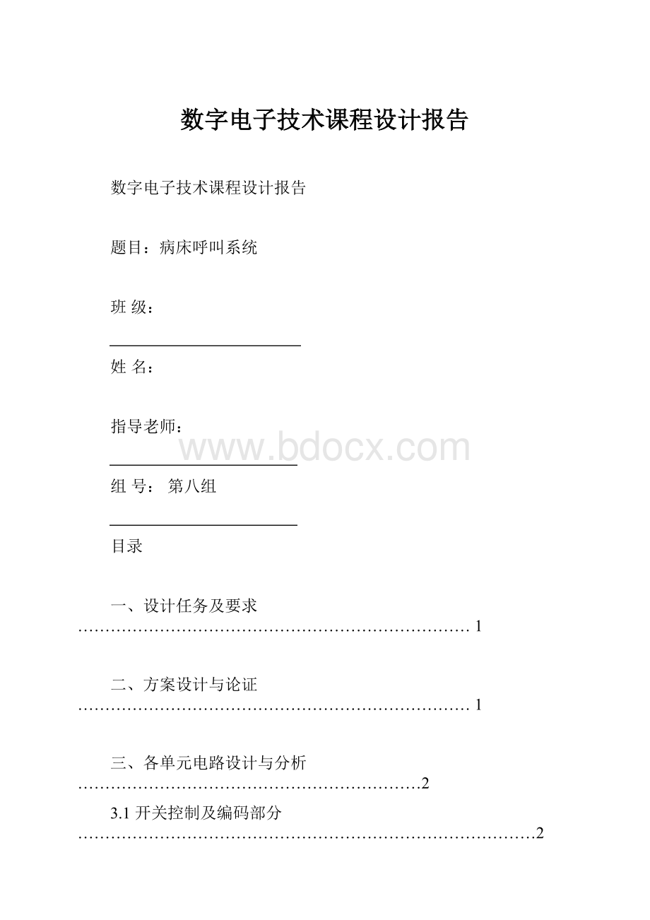 数字电子技术课程设计报告.docx