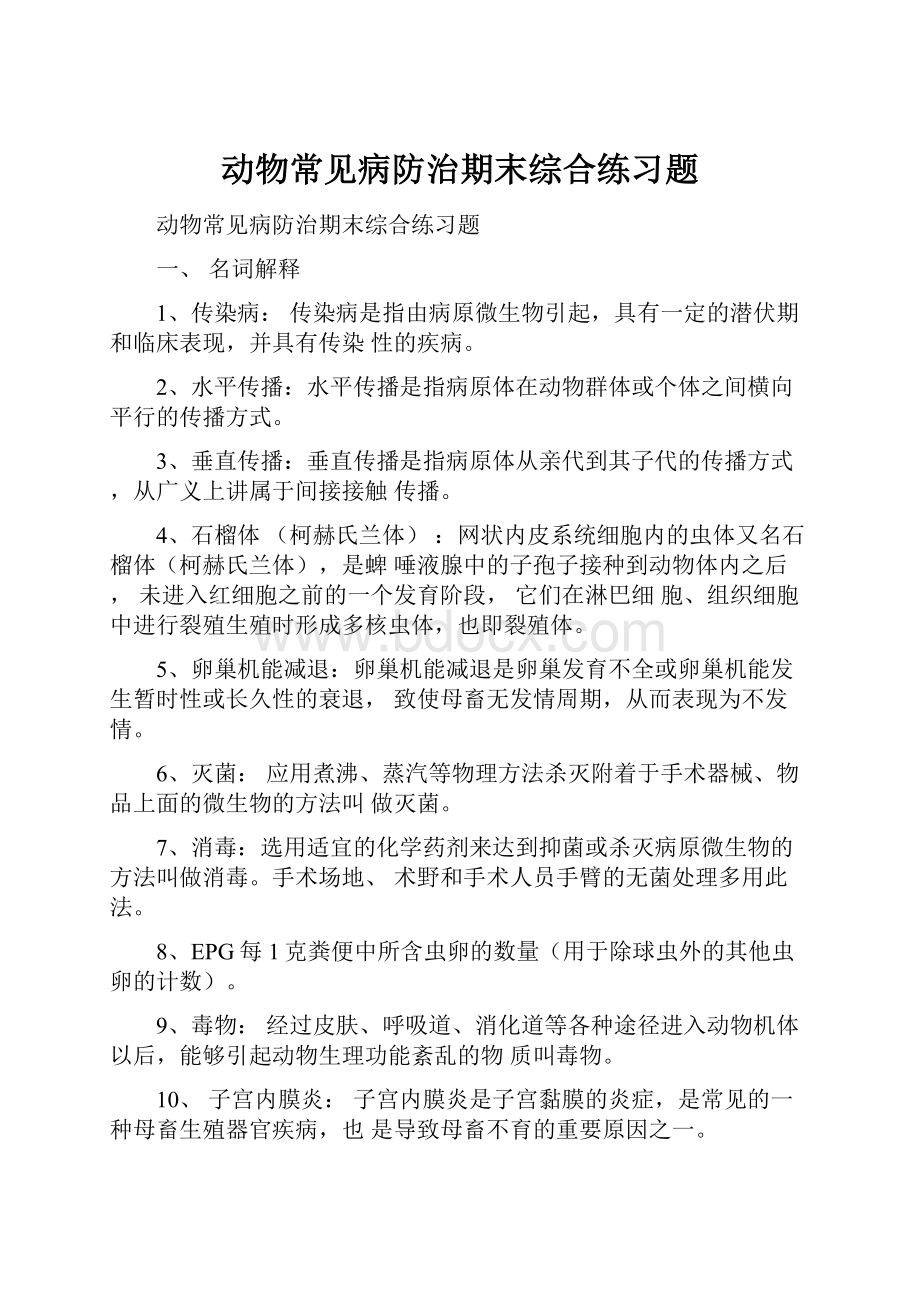 动物常见病防治期末综合练习题.docx_第1页