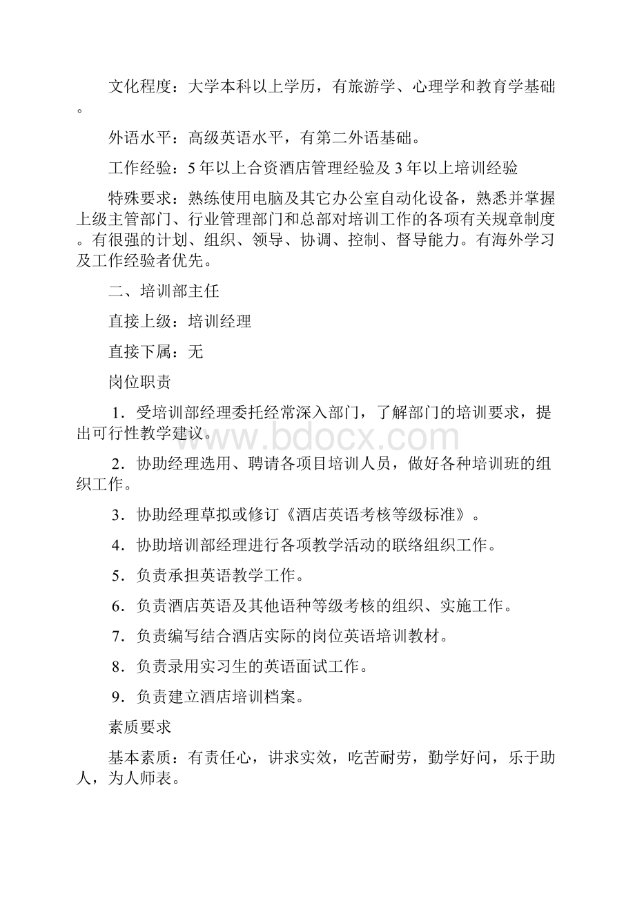 酒店管理之六培训部DOC.docx_第3页