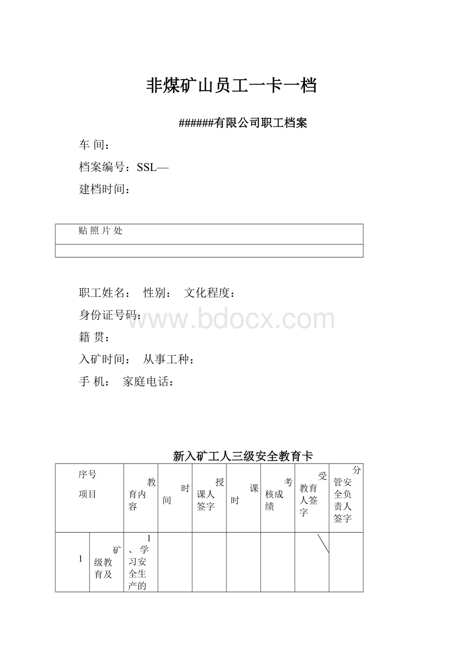 非煤矿山员工一卡一档.docx_第1页