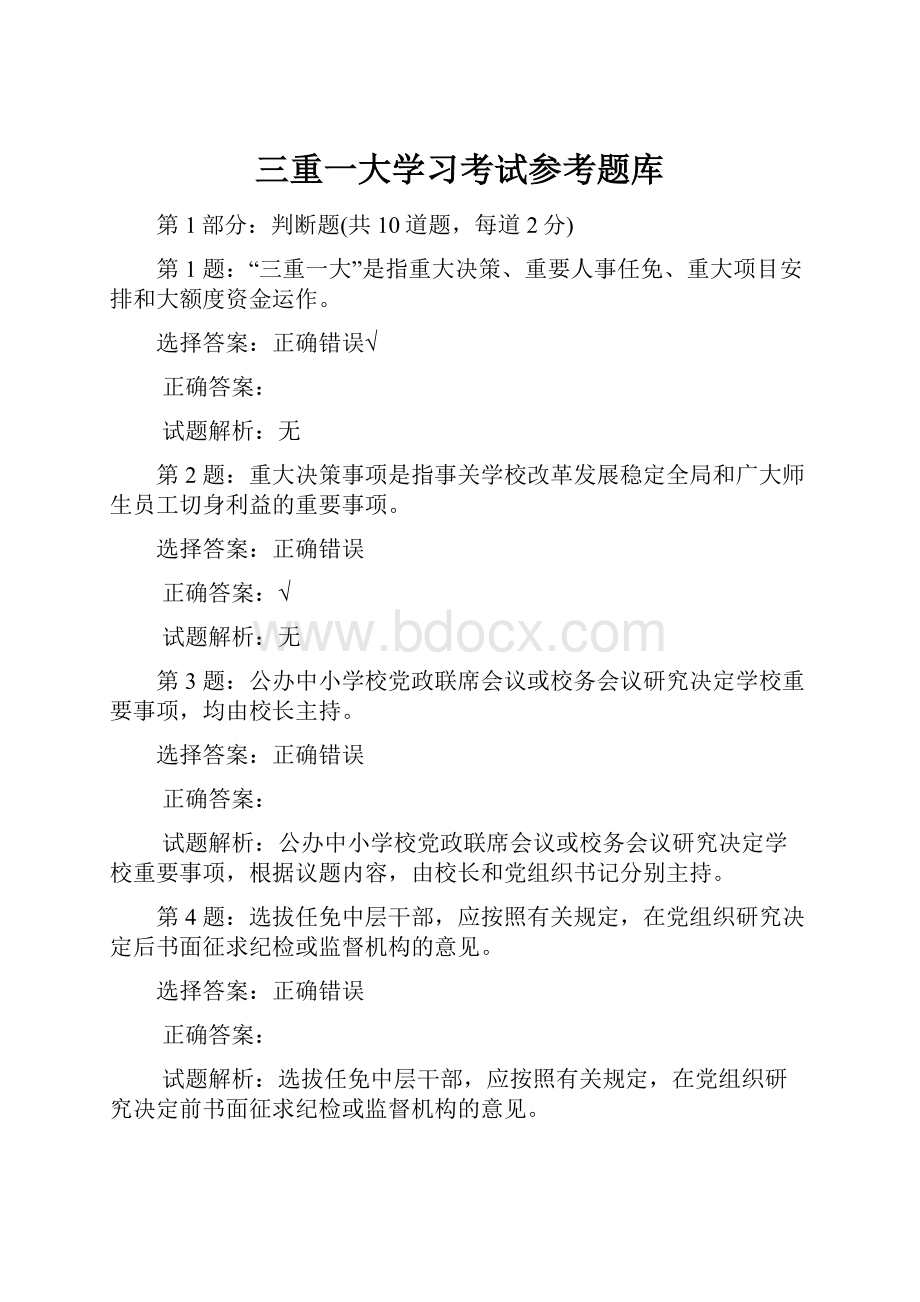 三重一大学习考试参考题库.docx