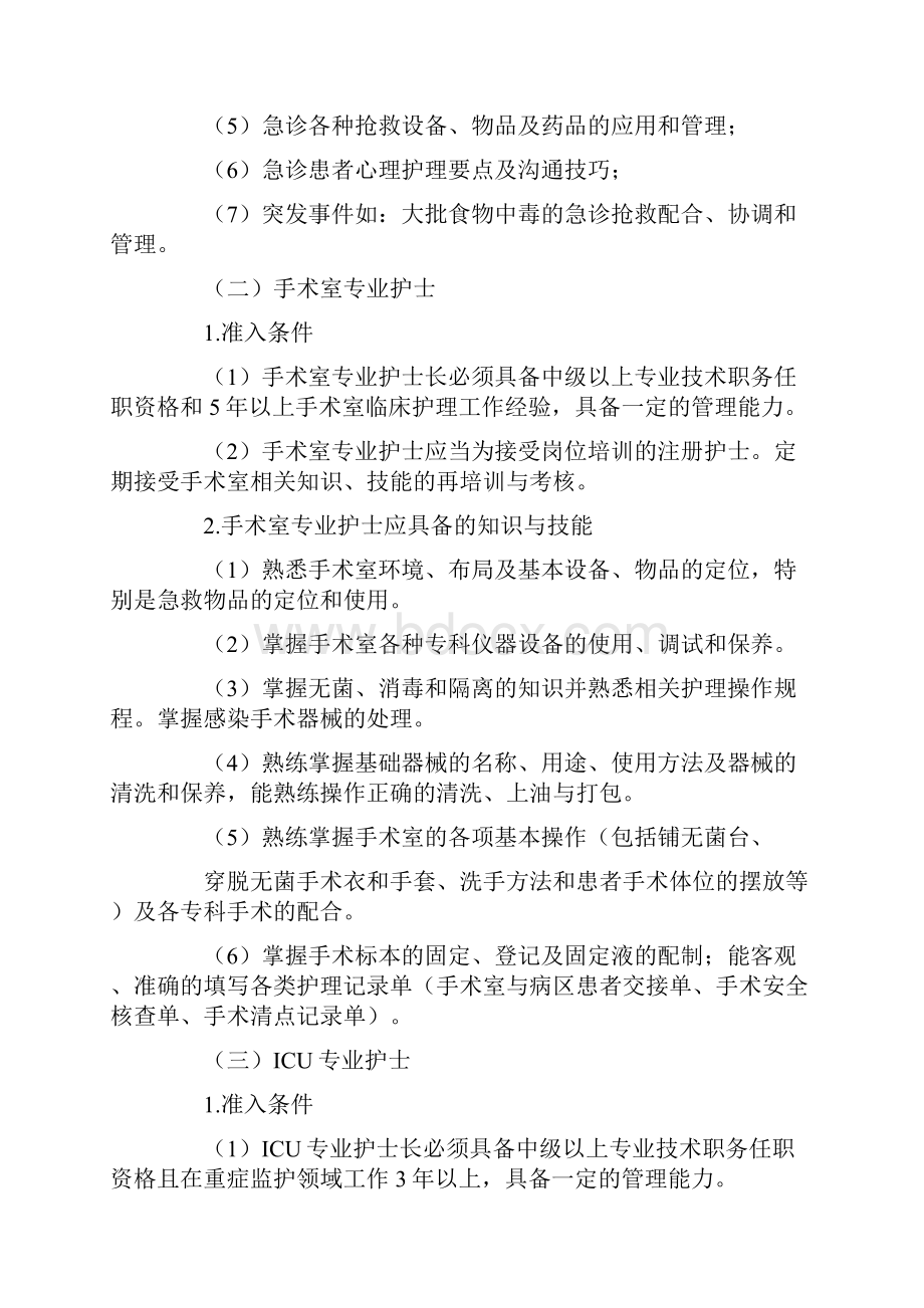 特殊护理岗位专业护士准入制度.docx_第2页