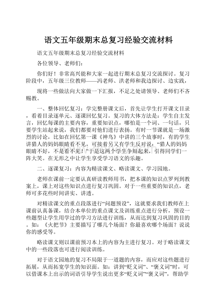 语文五年级期末总复习经验交流材料.docx_第1页