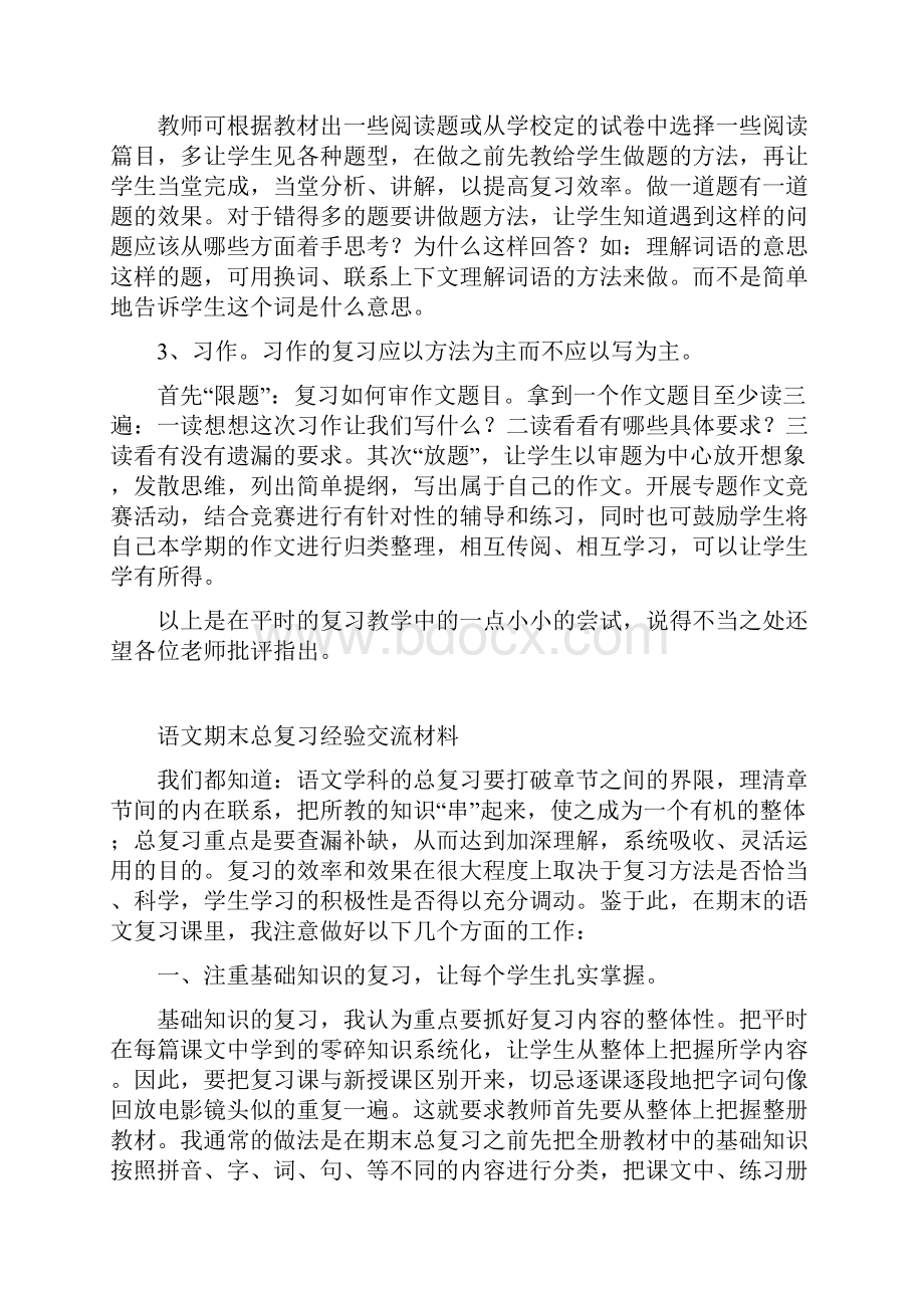 语文五年级期末总复习经验交流材料.docx_第3页