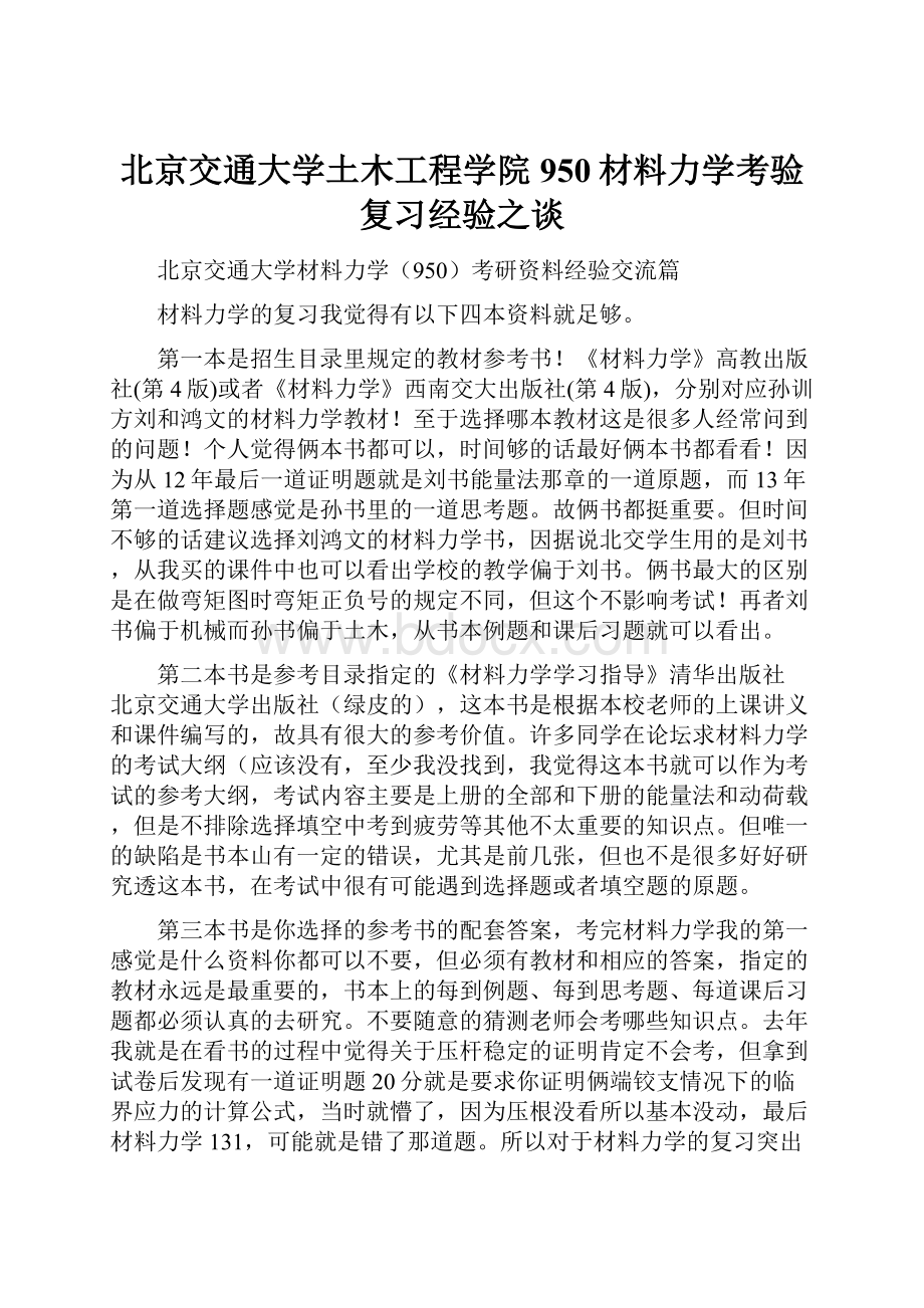 北京交通大学土木工程学院950材料力学考验复习经验之谈.docx