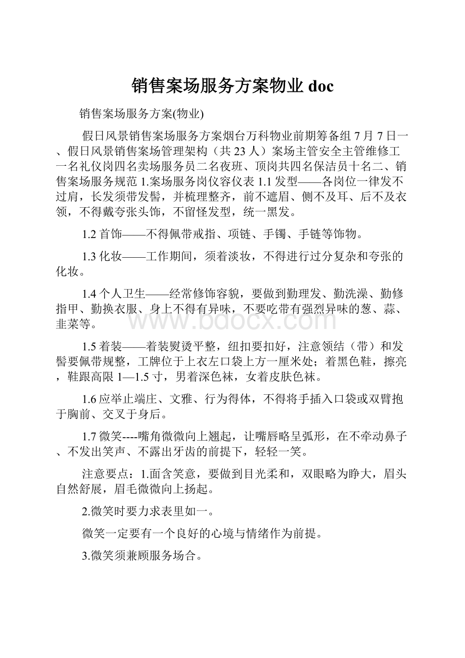 销售案场服务方案物业doc.docx