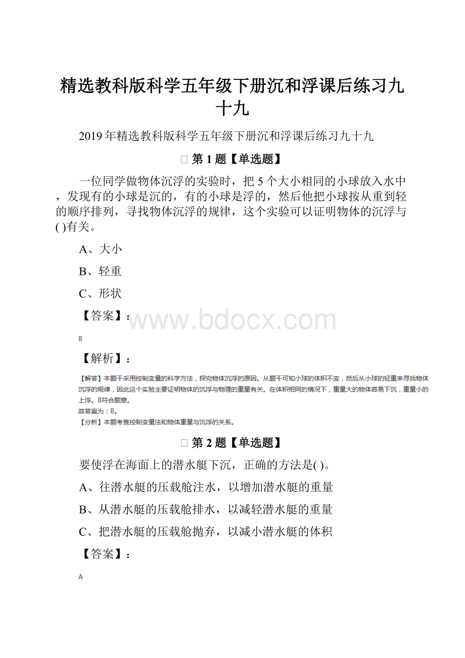 精选教科版科学五年级下册沉和浮课后练习九十九.docx