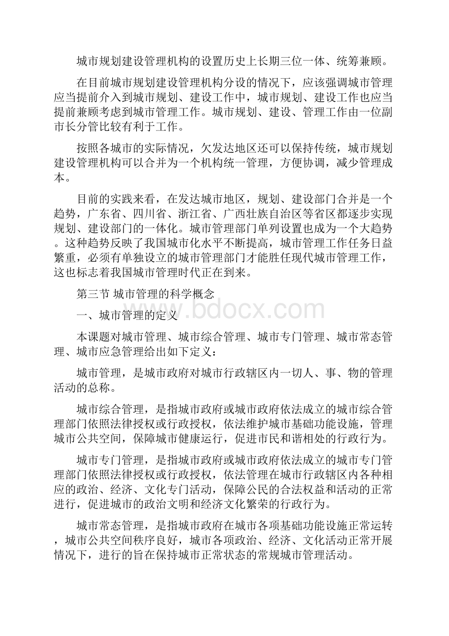 中国城市管理体制及其运行机制研究.docx_第2页