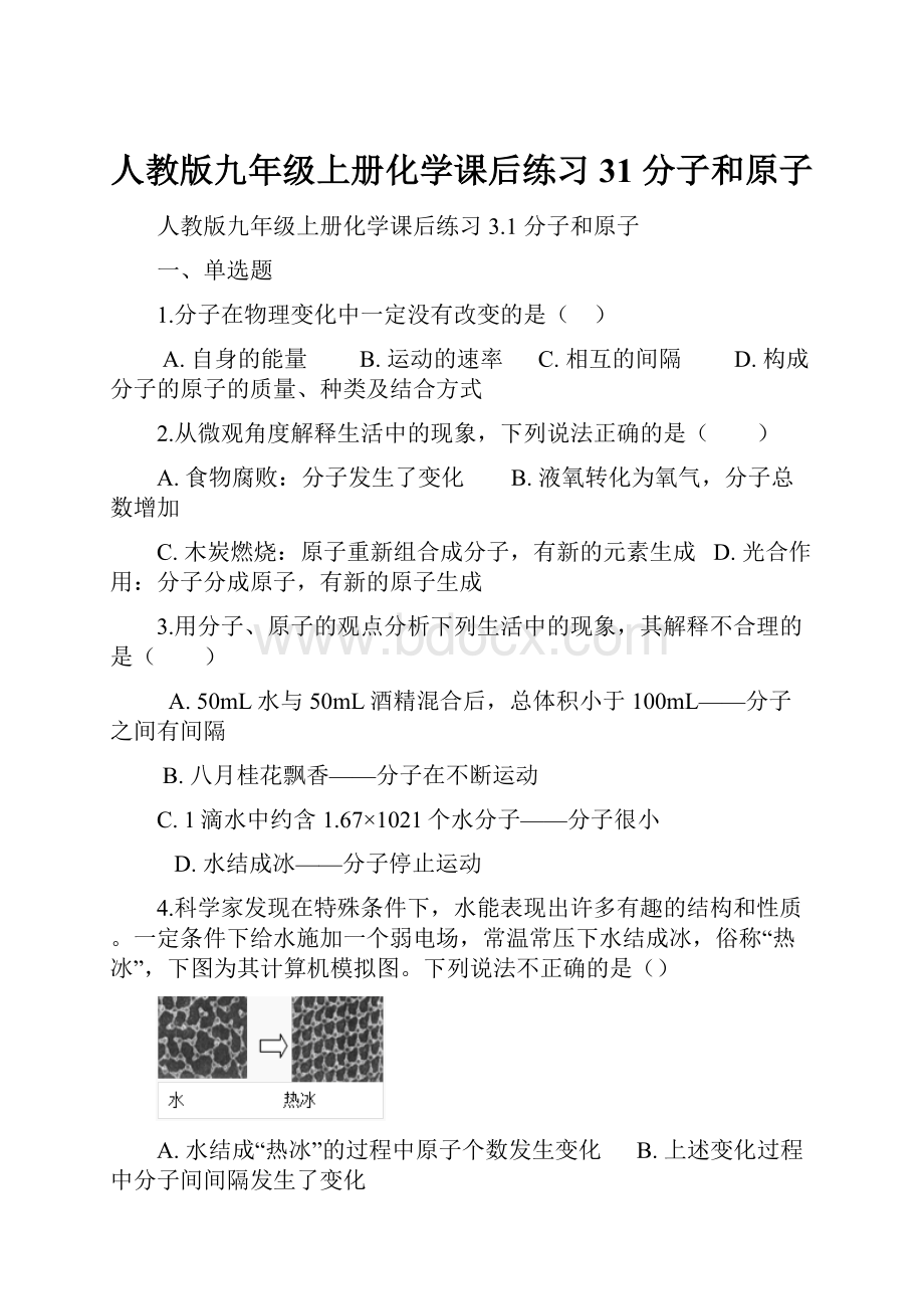 人教版九年级上册化学课后练习31 分子和原子.docx