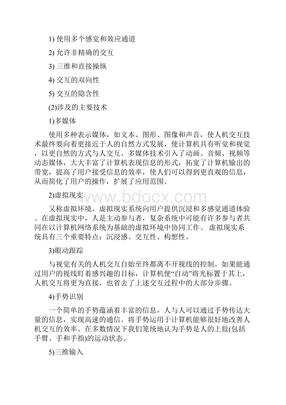 多通道用户界面设计技术综述.docx_第3页